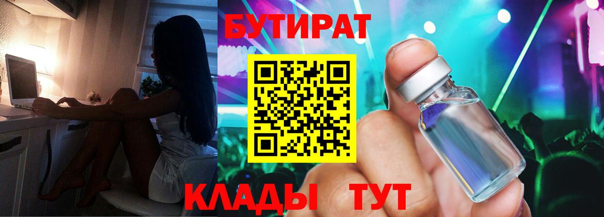 Карпинск  БУТИРАТ BDO 33%  Вход с VPN 